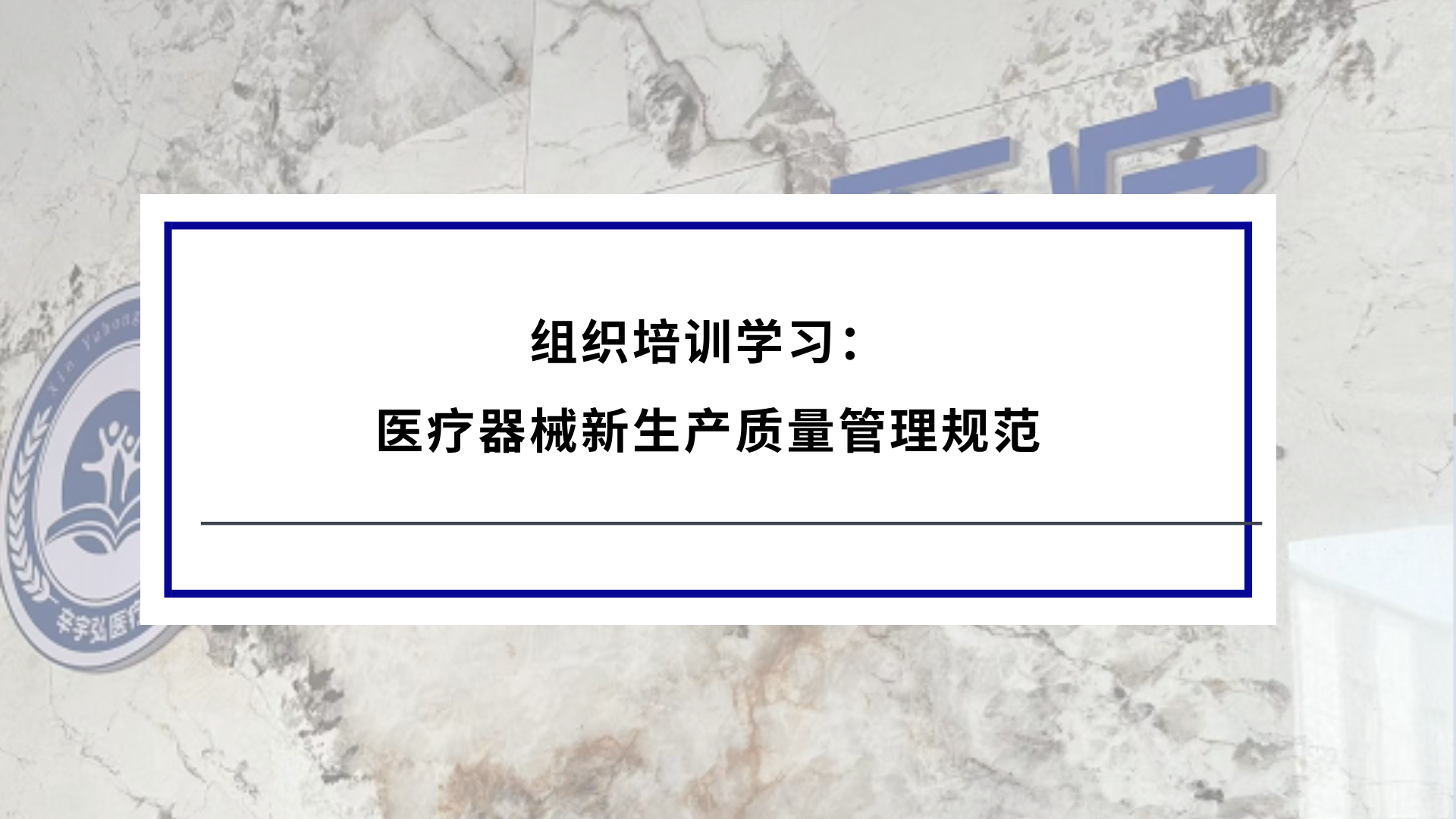 辛宇弘医疗组织培训学习:医疗器械新生产质量管理规范