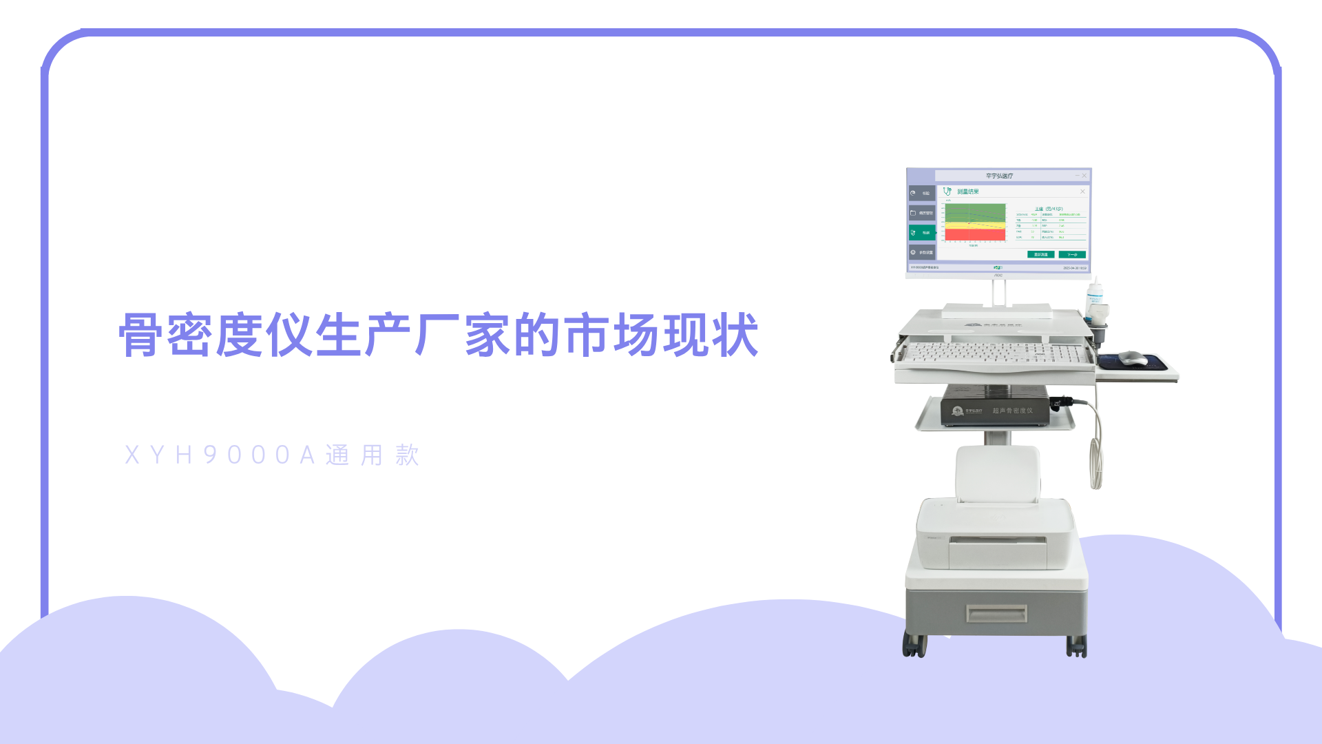骨密度仪生产厂家的市场现状