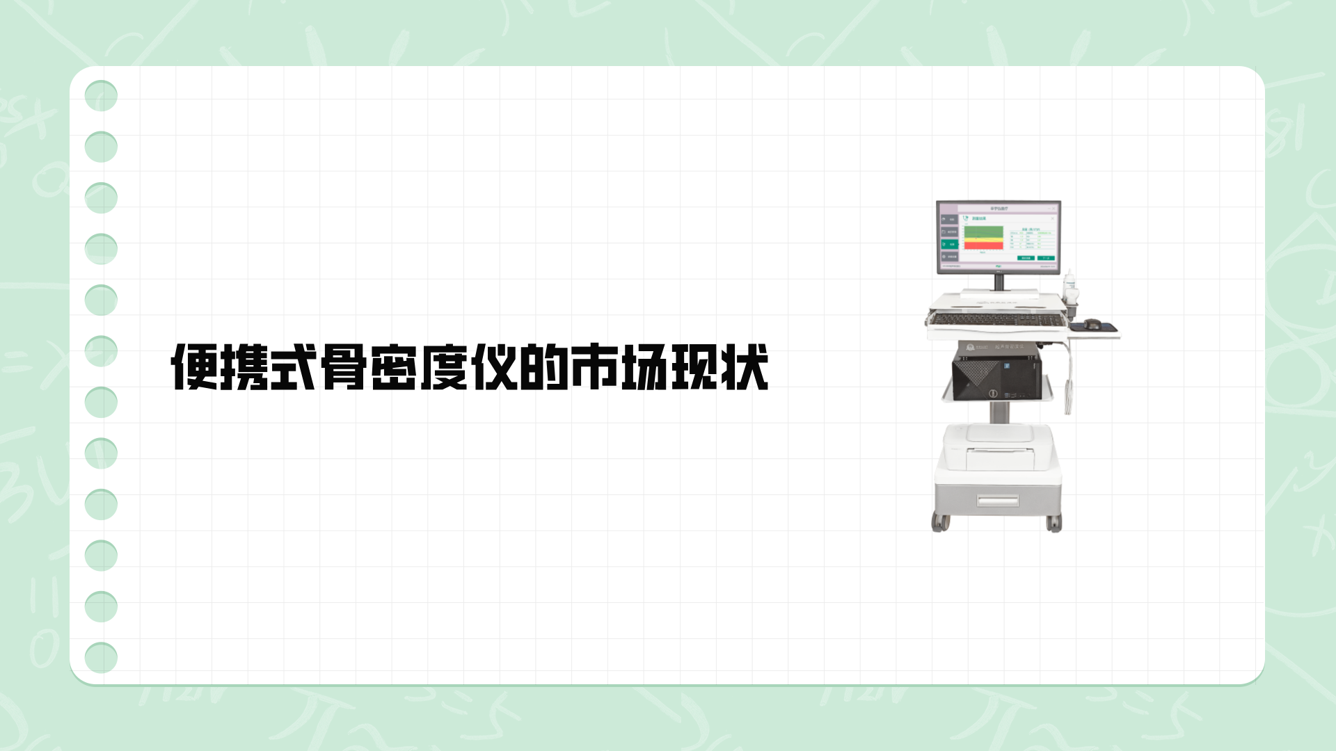 便携式骨密度仪的市场现状