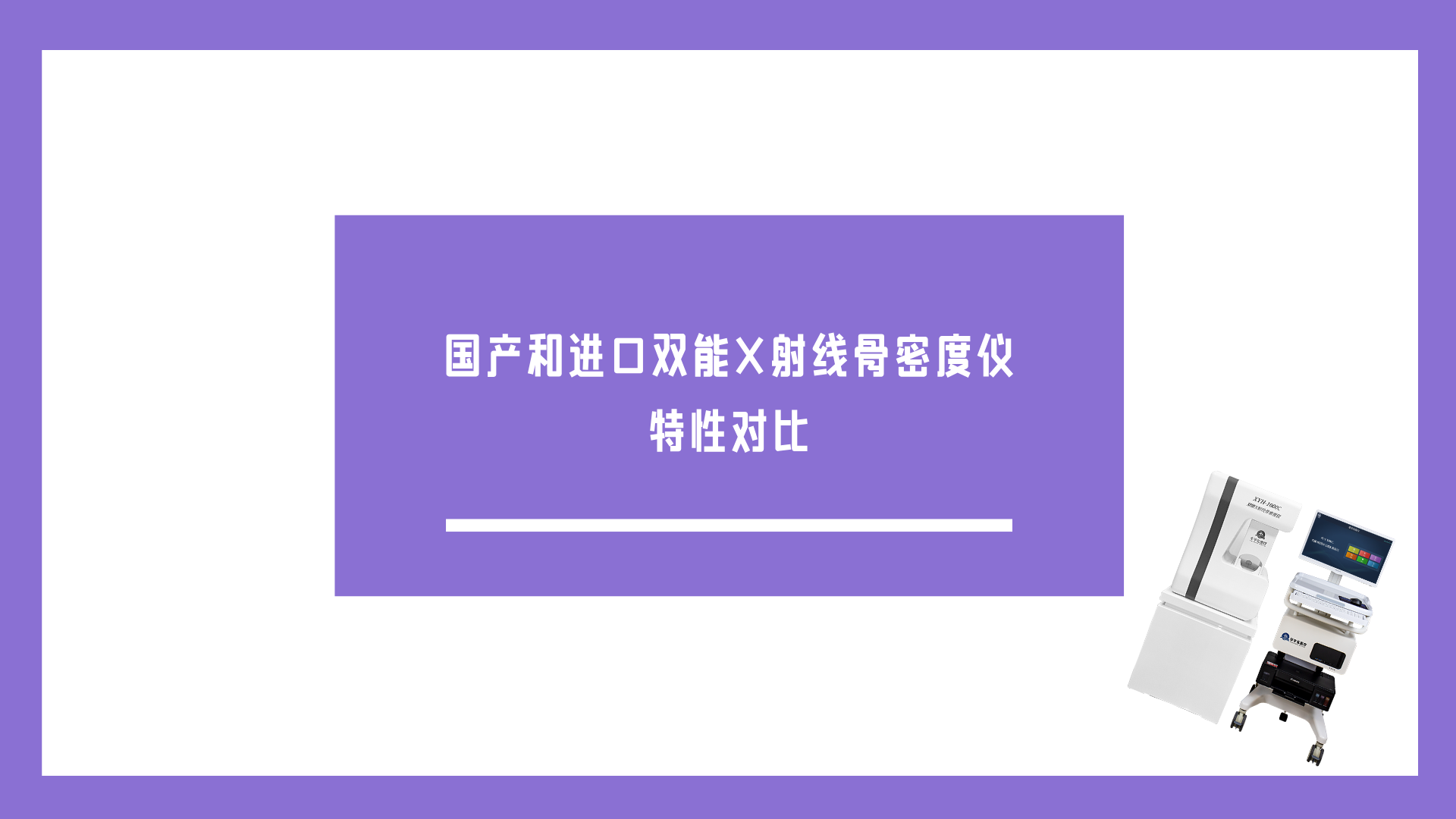 国产和进口双能X射线骨密度仪特性对比