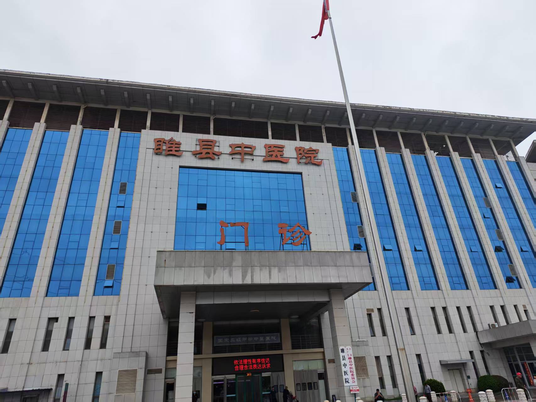 睢县中医院