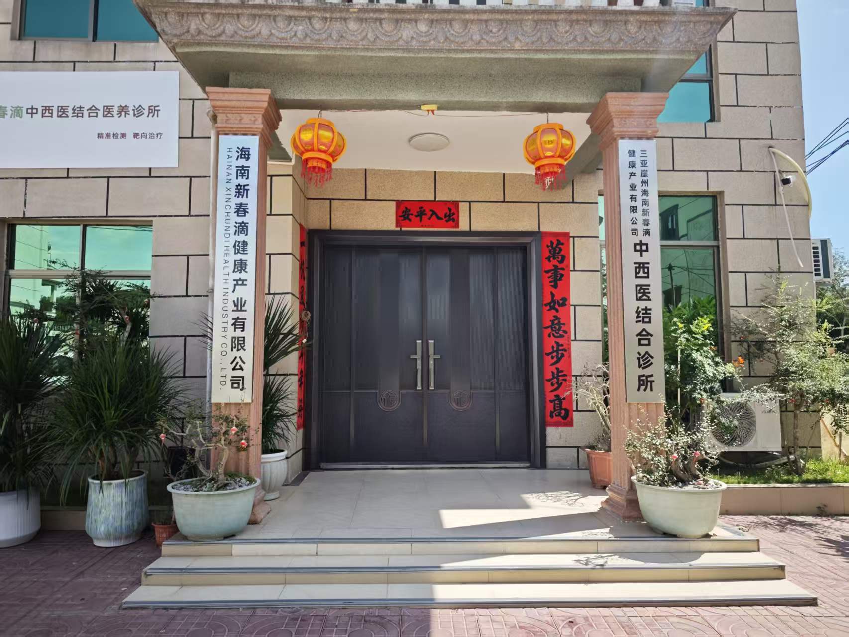 海南新春滴中西医结合医养诊所